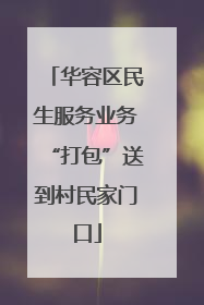 华容区民生服务业务“打包”送到村民家门口