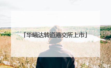 华曦达转道港交所上市