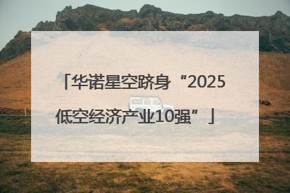 华诺星空跻身“2025低空经济产业10强”