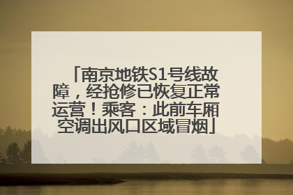 南京地铁S1号线故障，经抢修已恢复正常运营！乘客：此前车厢空调出风口区域冒烟