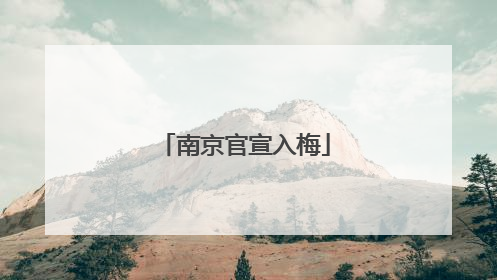 南京官宣入梅