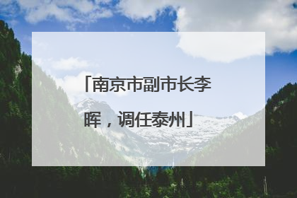 南京市副市长李晖，调任泰州