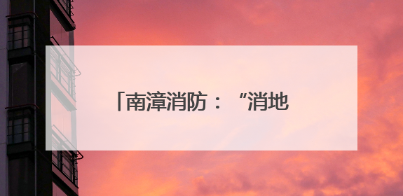 南漳消防：“消地联合”筑牢养老服务机构“安全关”