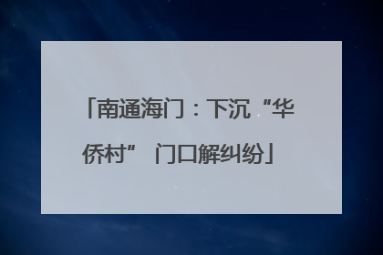 南通海门：下沉“华侨村” 门口解纠纷