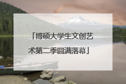 博硕大学生文创艺术第二季圆满落幕