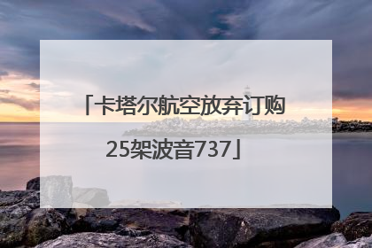 卡塔尔航空放弃订购25架波音737