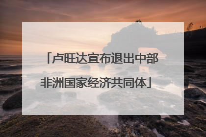 卢旺达宣布退出中部非洲国家经济共同体