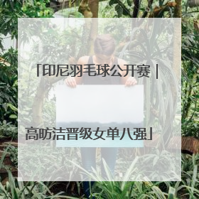印尼羽毛球公开赛｜高昉洁晋级女单八强