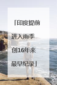 印度提前进入雨季 创16年来最早纪录