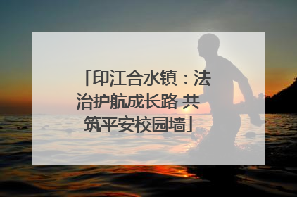 印江合水镇：法治护航成长路 共筑平安校园墙