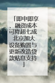 即申即享、融资成本可降超七成 北京加大设备购置与更新改造贷款贴息支持