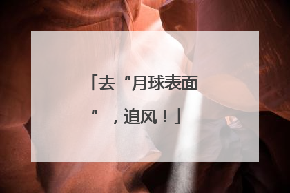 去“月球表面”，追风！