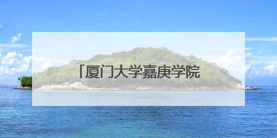 厦门大学嘉庚学院：青春的烦恼 与大学生哥哥姐姐聊聊