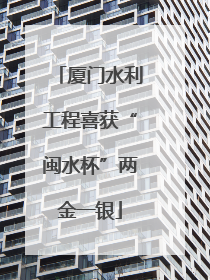 厦门水利工程喜获“闽水杯”两金一银