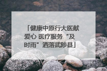 健康中原行大医献爱心 医疗服务“及时雨”洒落武陟县