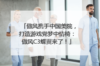 傲风携手中国美院，打造游戏党梦中情椅：傲风C3蝶翼来了！