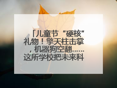 儿童节“硬核”礼物！擎天柱击掌，机器狗空翻……这所学校把未来科技搬进校园