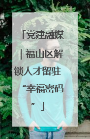 党建融媒｜福山区解锁人才留驻“幸福密码”