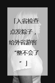 入省检查点发粽子，给外省游客“整不会了”