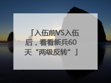 入伍前VS入伍后，看看新兵60天“两级反转”