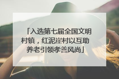 入选第七届全国文明村镇，红泥崖村以互助养老引领孝善风尚