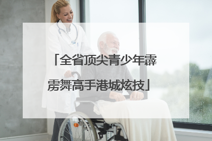 全省顶尖青少年霹雳舞高手港城炫技