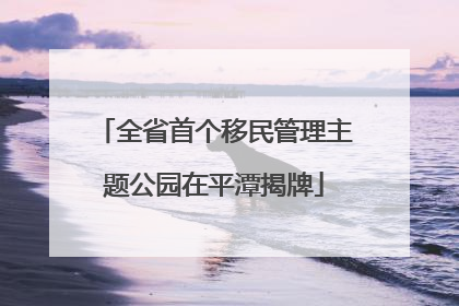 全省首个移民管理主题公园在平潭揭牌