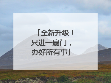 全新升级！只进一扇门，办好所有事