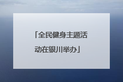 全民健身主题活动在银川举办