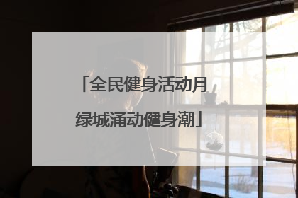 全民健身活动月 绿城涌动健身潮