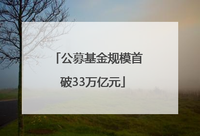 公募基金规模首破33万亿元
