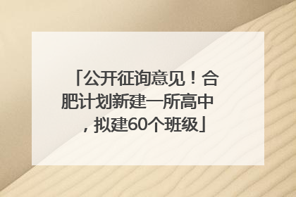 公开征询意见！合肥计划新建一所高中，拟建60个班级