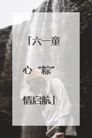 六一童心“粽”情启航