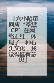 六小龄童回应“圣黛CP”在网络走红：体现了一种石头文化，我觉得挺有意思