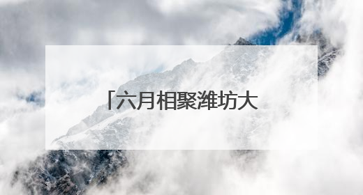 六月相聚潍坊大剧院！舞蹈诗剧《只此青绿》再掀宋韵美学热潮