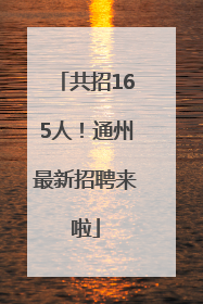 共招165人！通州最新招聘来啦