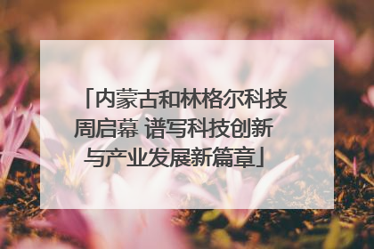 内蒙古和林格尔科技周启幕 谱写科技创新与产业发展新篇章