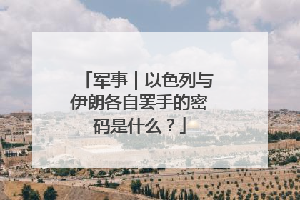 军事｜以色列与伊朗各自罢手的密码是什么？