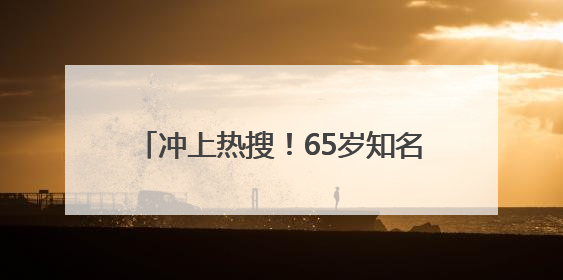 冲上热搜！65岁知名影后因为名字接到代言？网友：好朴实的商战