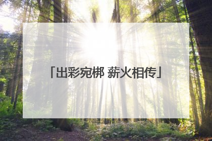 出彩宛梆 薪火相传