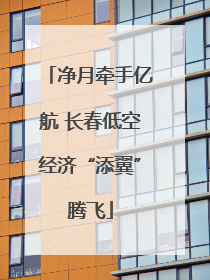 净月牵手亿航 长春低空经济“添翼”腾飞