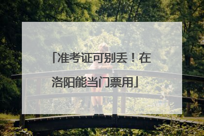 准考证可别丢！在洛阳能当门票用