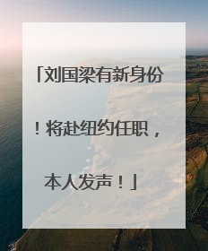 刘国梁有新身份！将赴纽约任职，本人发声！