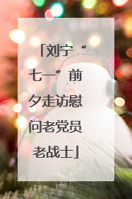 刘宁“七一”前夕走访慰问老党员老战士
