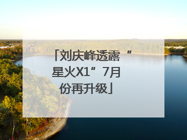 刘庆峰透露“星火X1”7月份再升级