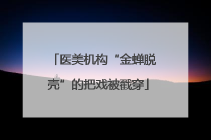 医美机构“金蝉脱壳”的把戏被戳穿