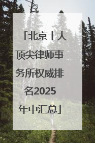 北京十大顶尖律师事务所权威排名2025年中汇总