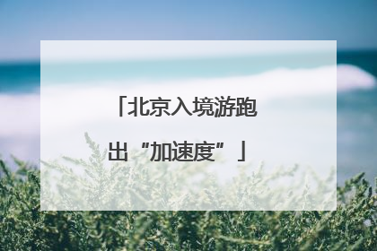 北京入境游跑出“加速度”