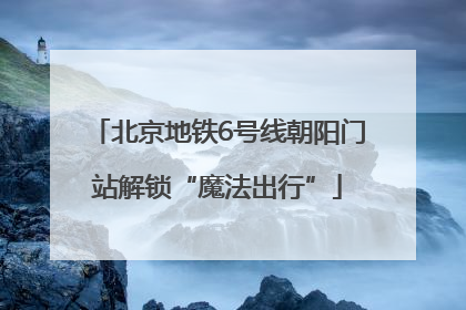 北京地铁6号线朝阳门站解锁“魔法出行”