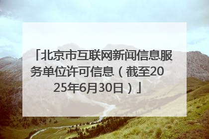 北京市互联网新闻信息服务单位许可信息（截至2025年6月30日）